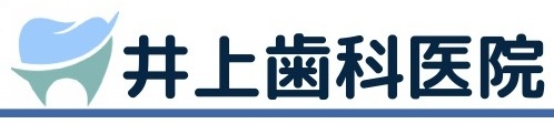 井上歯科医院